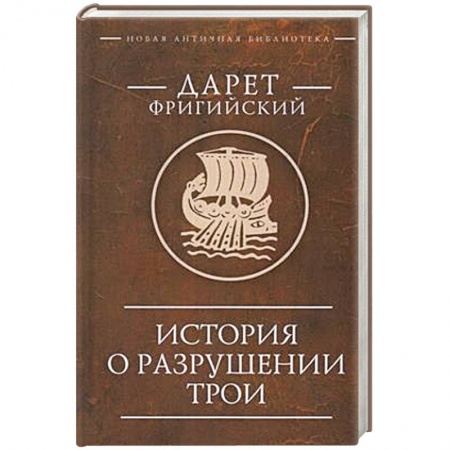 Наука. История науки, книга История о разрушении Трои заказать