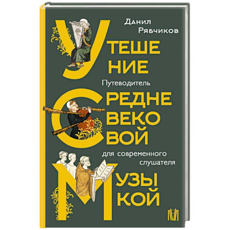 История русского искусства, книга Утешение средневековой музыкой. Путеводитель для современного слушателя заказать