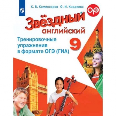 Иностранные языки, книга Английский язык. 9 класс. Тренировочные упражнения в формате ОГЭ (ГИА). Углубленное изучение заказать