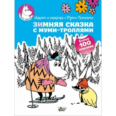 Раскраски, книга Зимняя сказка с муми-троллями заказать