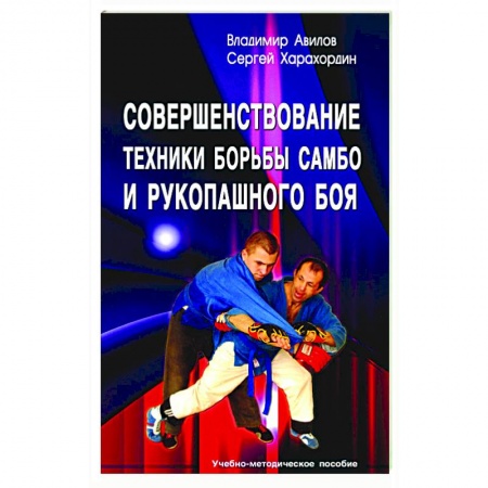 Дзюдо. Самбо. Ниндзюцу. Тэквондо, книга Совершенствование техники борьбы самбо и рукопашного боя: Учебно-методическое пособие заказать