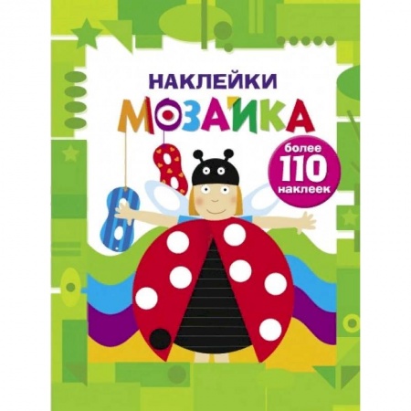 Книжки с наклейками, книга Наклейки-мозаика. Выпуск 6 заказать