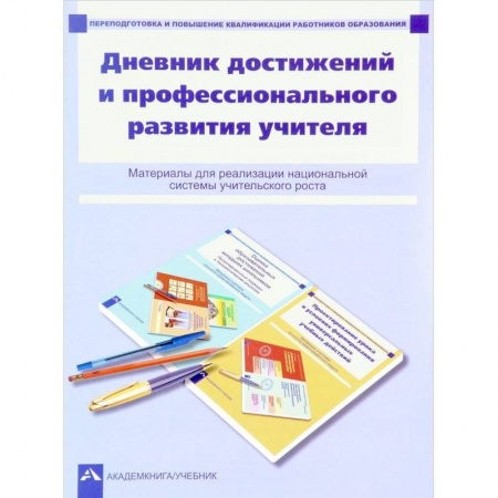 Педагогика, книга Дневник достижений и профессионального развития учителя заказать