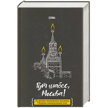 Эссе, письма, очерки, книга Гут шабес, Москва! заказать