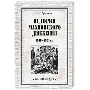 История махновского движения 1918-1921 гг. История махновского движения 1918-1921 гг.