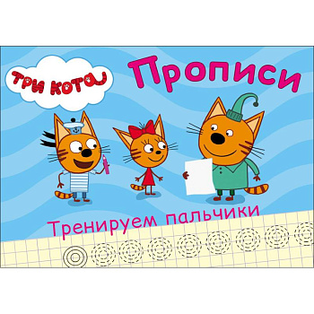 Три кота. Прописи. Тренируем пальчики