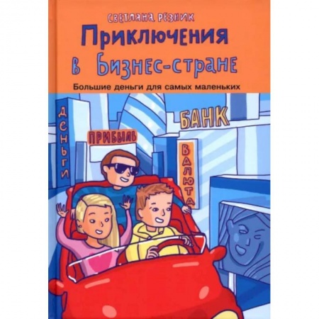 Окружающий мир, книга Приключения в Бизнес-стране заказать