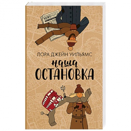 Зарубежная современная проза, книга Наша остановка заказать