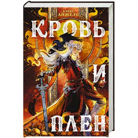 Зарубежное фэнтези, книга Кровь и Плен заказать