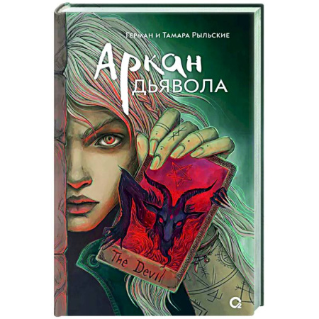 Русское фэнтези, книга Аркан дьявола заказать