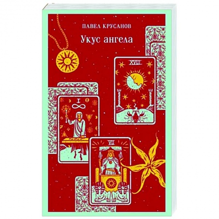 Русская современная проза, книга Укус ангела заказать