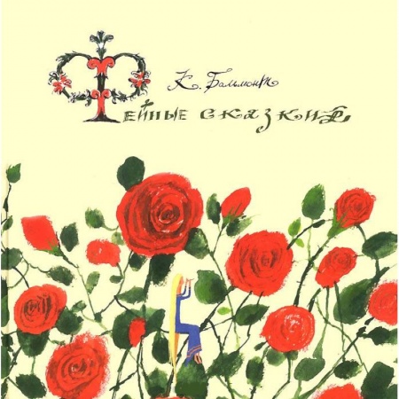 Книги, книга Фейные сказки заказать