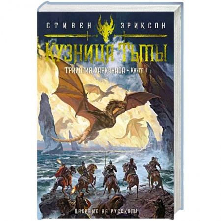 Зарубежное фэнтези, книга Трилогия Харканаса. Книга 1. Кузница Тьмы заказать