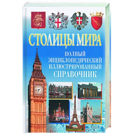Книги, книга Столицы мира. Полный энциклопедический справочник заказать