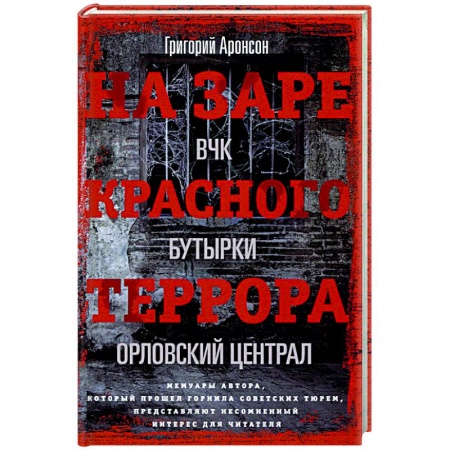 Другие биографии, мемуары, книга На заре красного террора заказать