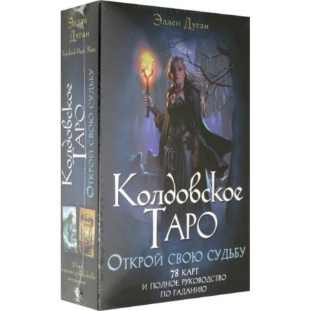 Гадание по картам Таро, книга Колдовское Таро. Открой свою судьбу заказать