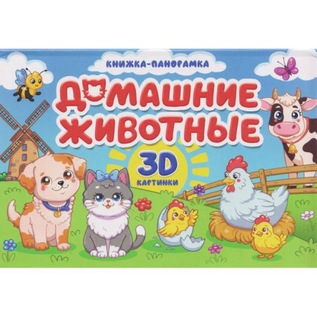 Книжки-раскладушки, панорамки, книга Домашние животные заказать