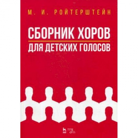 Нотные издания, книга Сборник хоров для детских голосов. Ноты заказать
