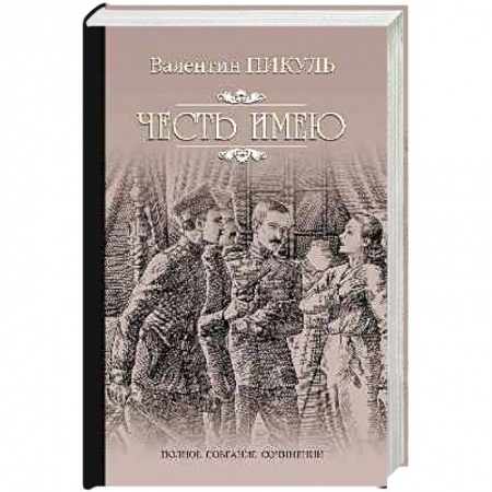 Исторический роман, книга Честь имею заказать