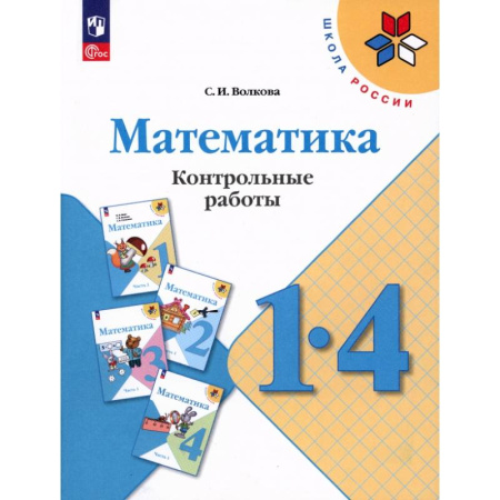 Математика. Алгебра. Геометрия, книга Математика 1- 4класс. Контрольные работы заказать