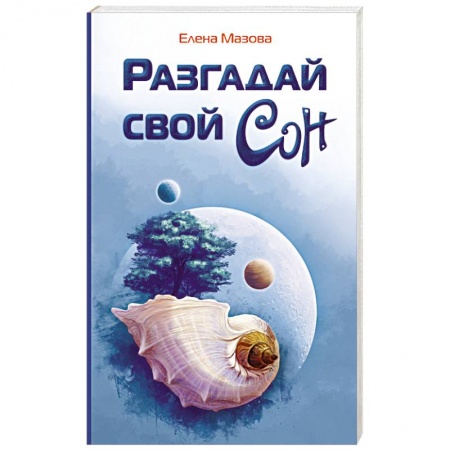 Книги, книга Разгадай свой сон заказать