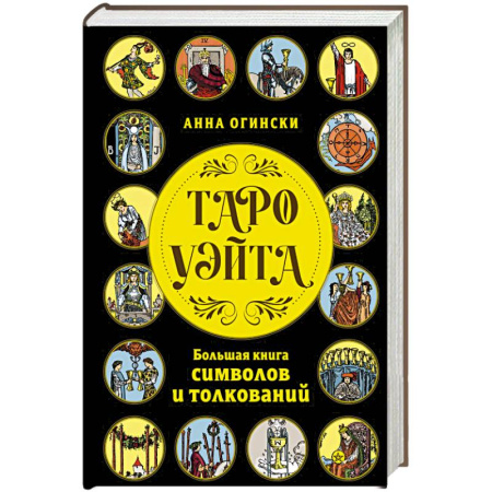 Гадание по картам Таро, книга Таро Уэйта. Большая книга символов и толкований заказать