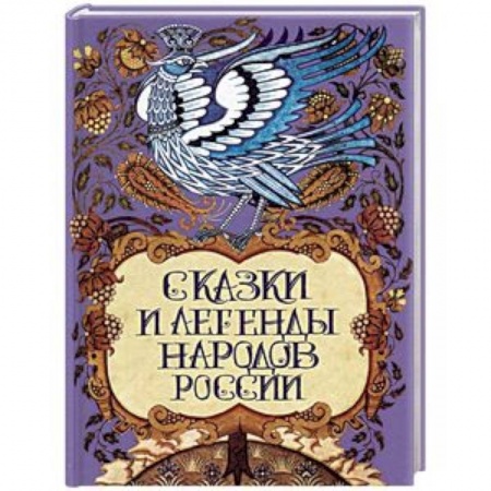 Сказки народов мира, книга Сказки и легенды народов России заказать