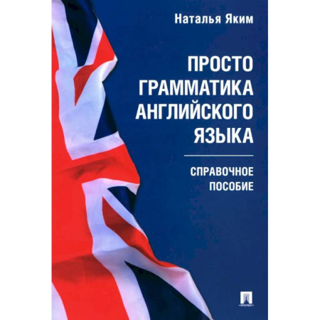 Грамматика английского языка, книга Просто грамматика английского языка. Справочное пособие заказать