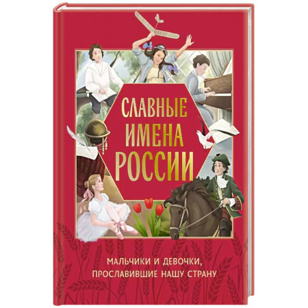 История России, книга Славные имена России. Мальчики и девочки, прославившие нашу страну заказать