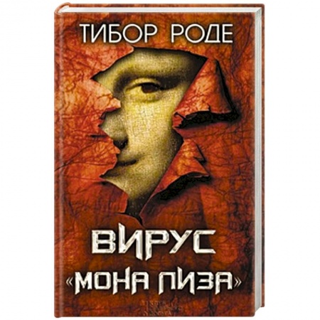 Книги, книга Вирус 'Мона Лиза' заказать