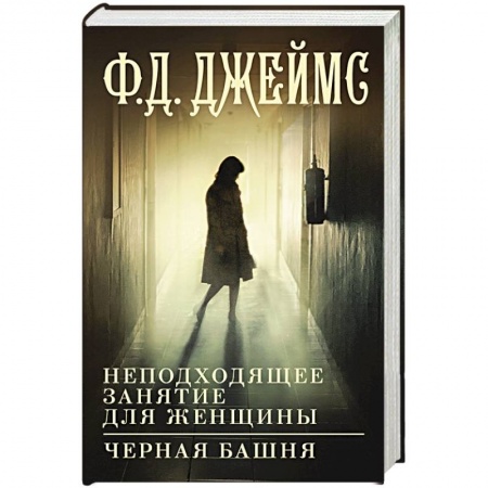 Триллеры, книга Неподходящее занятие для женщины. Черная башня заказать