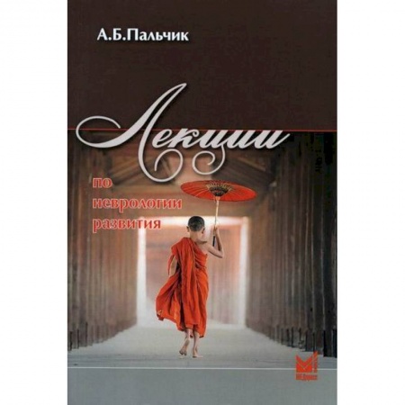 Неврология, книга Лекции по неврологии развития заказать