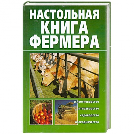 Книги, книга Настольная книга фермера заказать