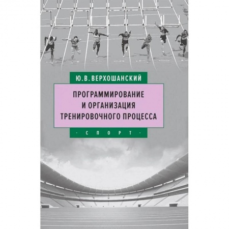 Общие работы о спорте, книга Программирование и организация тренировочного процесса заказать