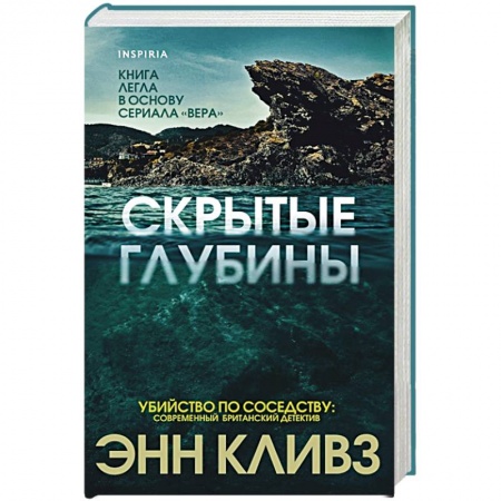 Детективы, триллеры, книга Скрытые глубины заказать