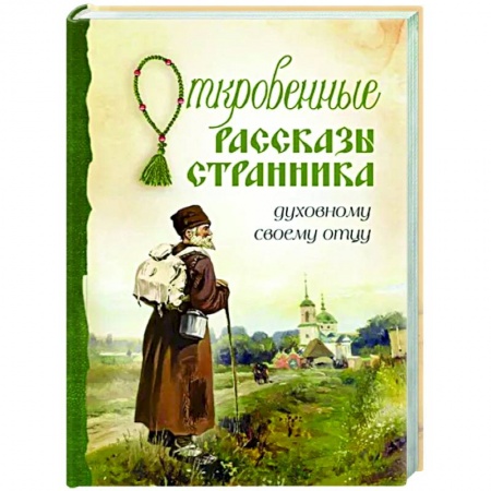 Православие в целом, книга Откровенные рассказы странника духовному своему отцу заказать