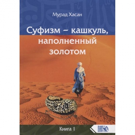 Книги, книга Суфизм – кашкуль, наполненный золотом Книга 1 заказать