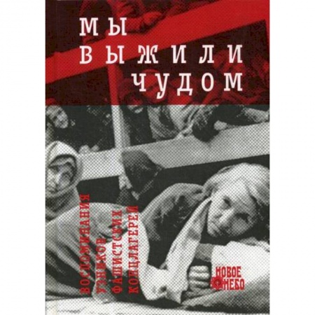 Спецслужбы, спецназ, разведка, книга Мы выжили чудом: воспоминания узников фашистских лагерей заказать