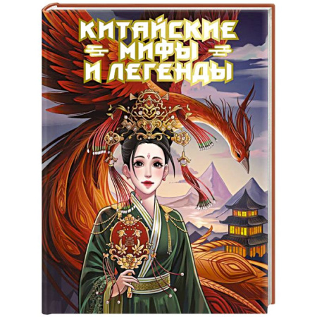 Эпос. Фольклор. Мифы, книга Китайские мифы и легенды заказать