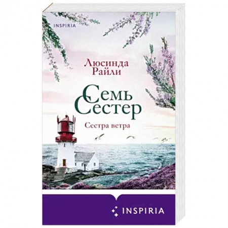 Зарубежный любовный роман, книга Семь сестер. Сестра ветра заказать