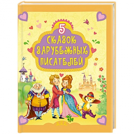 Сказки зарубежных писателей, книга 5 сказок зарубежных писателей заказать