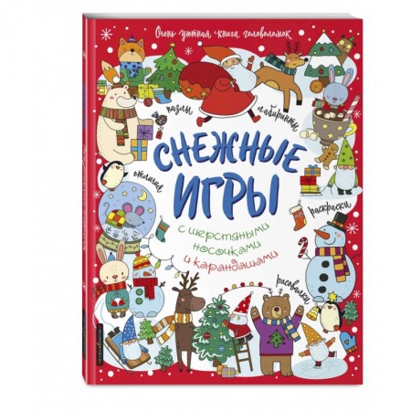 Кроссворды, головоломки, комиксы, книга Снежные игры с шерстяными носочками и карандашами. Очень уютная книга головоломок заказать