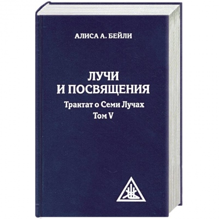 Книги, книга Лучи и посвящения. Трактат о семи лучах. Том V заказать
