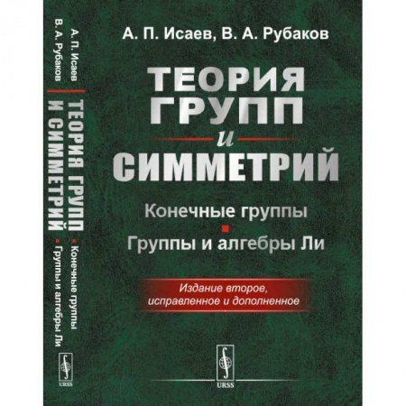 Математика. Алгебра. Геометрия, книга Теория групп и симметрий. Конечные группы. Группы и алгебры Ли заказать