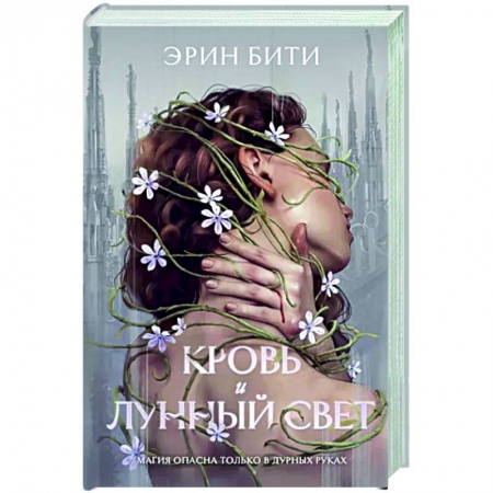 Зарубежное фэнтези, книга Кровь и лунный свет заказать