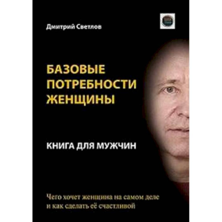 Психология отношений, книга Базовые потребности женщины. Книга для мужчин. Чего хочет женщина на самом деле и как сделать ее счастливой заказать