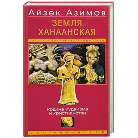 Иудаизм, книга Земля Ханаанская. Родина иудаизма и христианства заказать