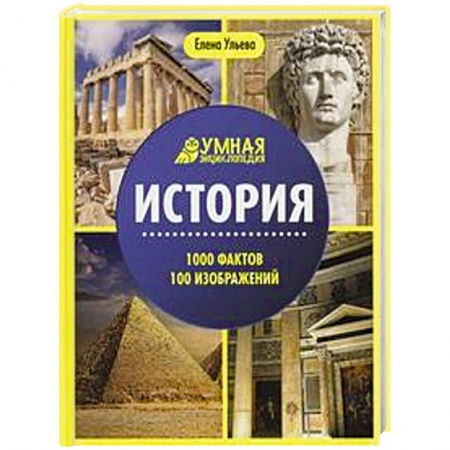 История, книга История. 1000 фактов 100 изображений  энциклопедия. 2-е изд. заказать