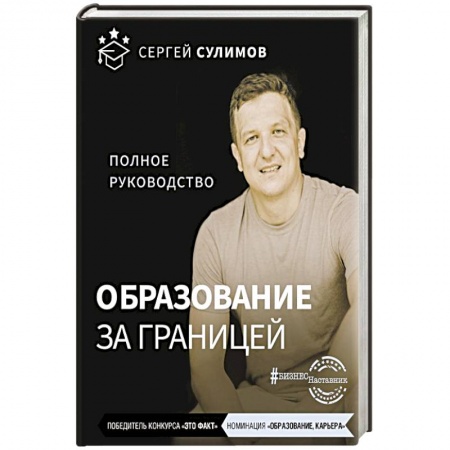 Предпринимательство. Отраслевой бизнес, книга Образование за границей. Полное руководство заказать