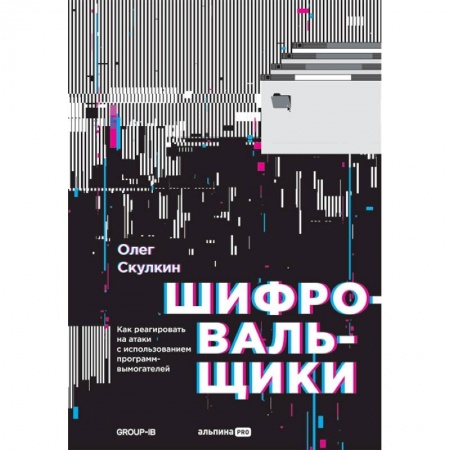 Хакерство и защита от него, книга Шифровальщикию. Как реагировать на атаки с использованием программ-вымогателей заказать